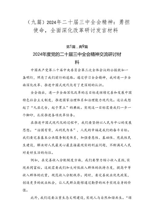 （九篇）2024年二十三中全会精神：勇担使命全面深化改革研讨发言材料.docx