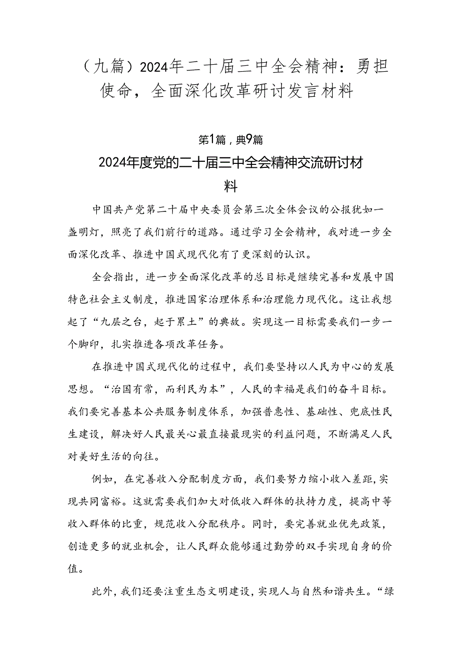 （九篇）2024年二十三中全会精神：勇担使命全面深化改革研讨发言材料.docx_第1页