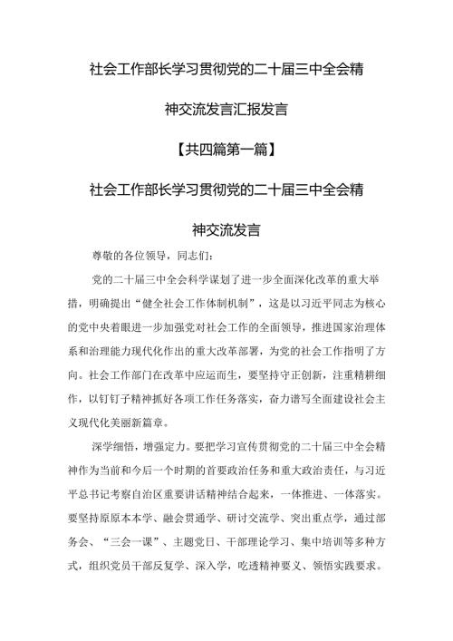 （4篇）社会工作部长学习贯彻党的二十三中全会精神交流发言汇报发言.docx