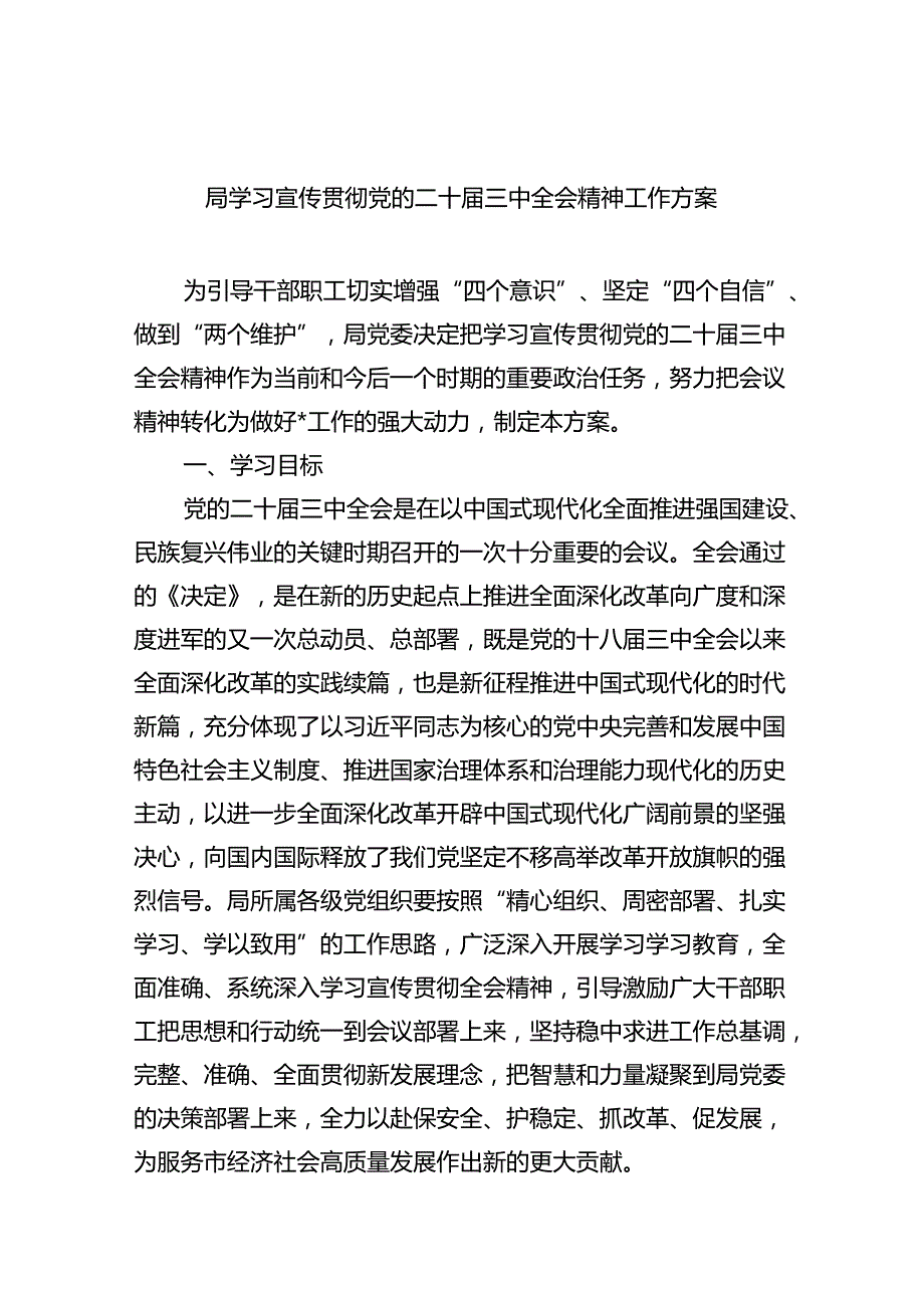 局学习宣传贯彻党的二十三中全会精神工作方案四篇（精选版）.docx_第1页