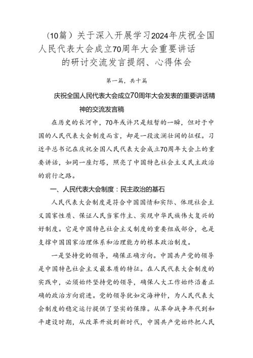 （10篇）关于深入开展学习2024年庆祝全国人民代表大会成立70周年大会重要讲话的研讨交流发言提纲、心得体会.docx
