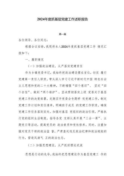 2024抓基层党建工作述职报告7篇.docx
