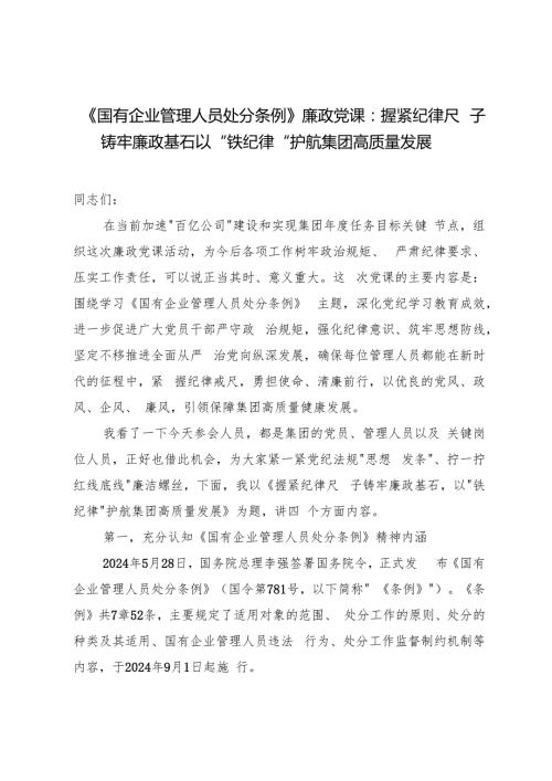 2024年《国有企业管理人员处分条例》廉政党课研讨发言：握紧纪律尺子 铸牢廉政基石以“铁纪律”护航集团高质量发展.docx
