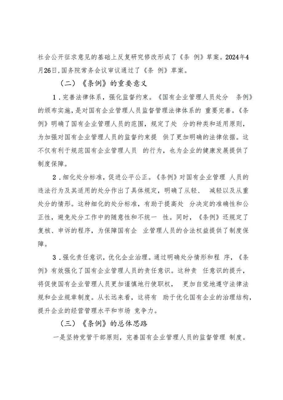 2024年《国有企业管理人员处分条例》廉政党课研讨发言：握紧纪律尺子 铸牢廉政基石以“铁纪律”护航集团高质量发展.docx_第3页