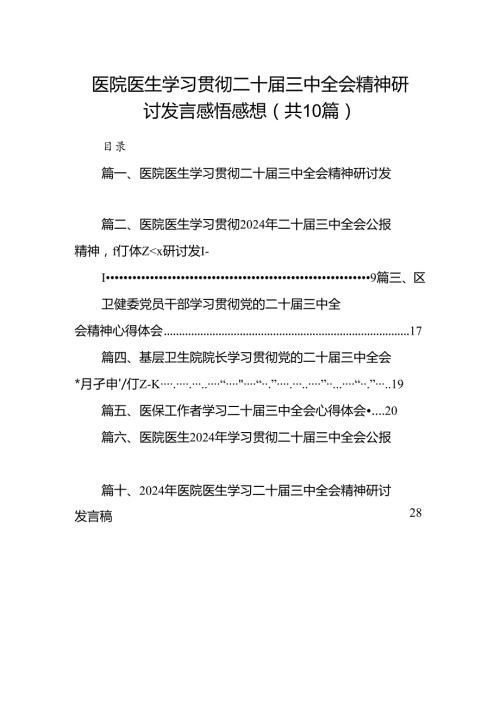 （10篇）医院医生学习贯彻二十三中全会精神研讨发言感悟感想集锦.docx