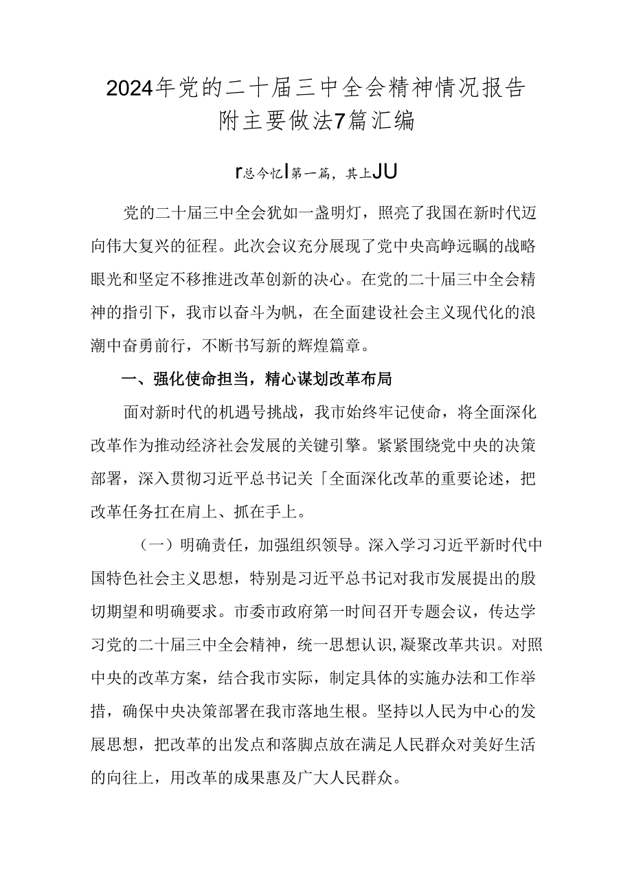 2024年党的二十三中全会精神情况报告附主要做法7篇汇编.docx_第1页