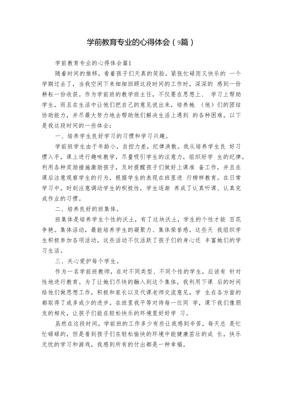 学前教育专业的心得体会（9篇）2.docx_第1页