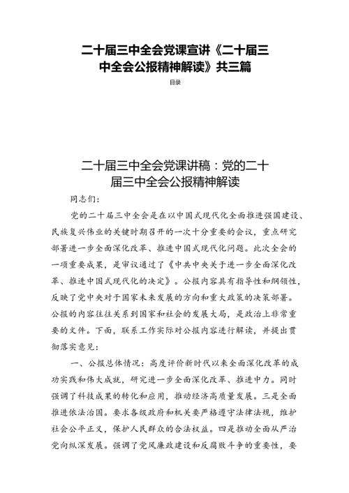 二十三中全会党课宣讲《二十三中全会公报精神解读》共三篇.docx