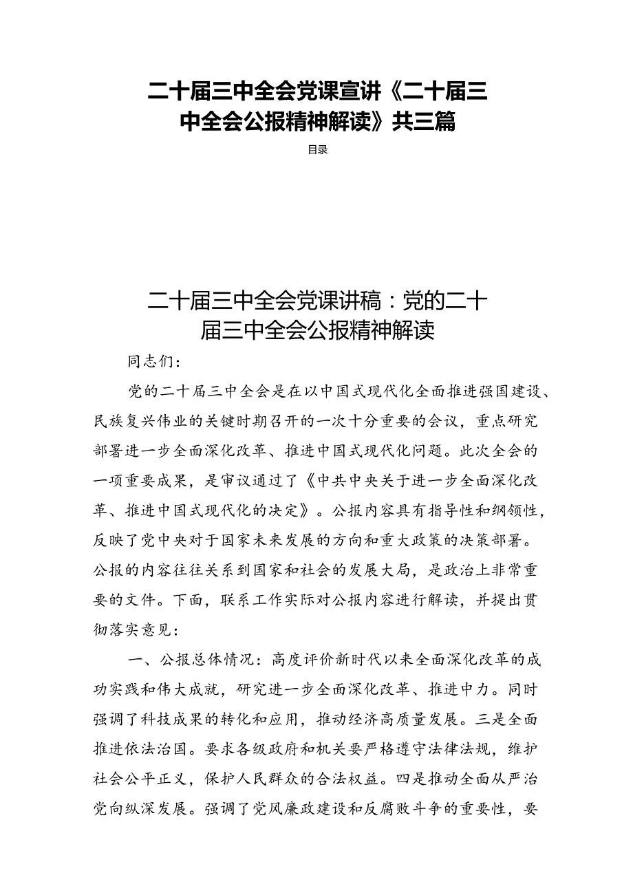 二十三中全会党课宣讲《二十三中全会公报精神解读》共三篇.docx_第1页