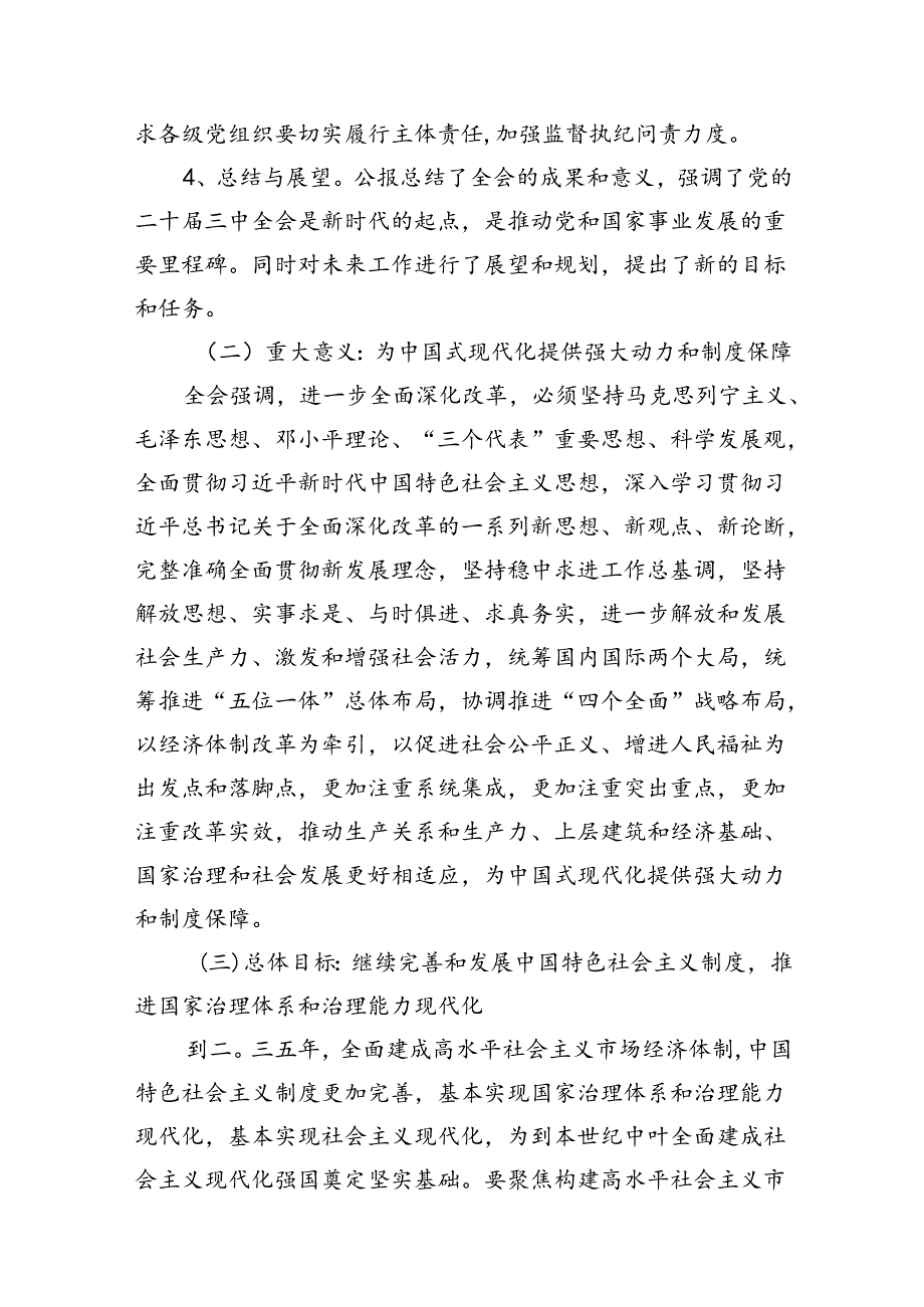 二十三中全会党课宣讲《二十三中全会公报精神解读》共三篇.docx_第2页