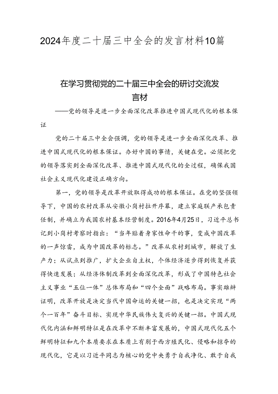 2024二十三中全会的发言材料10篇.docx_第1页