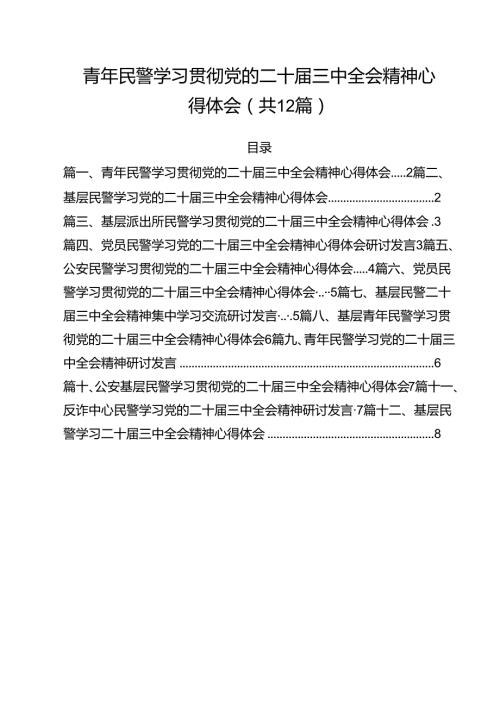 青年民警学习贯彻党的二十三中全会精神心得体会(12篇集合).docx
