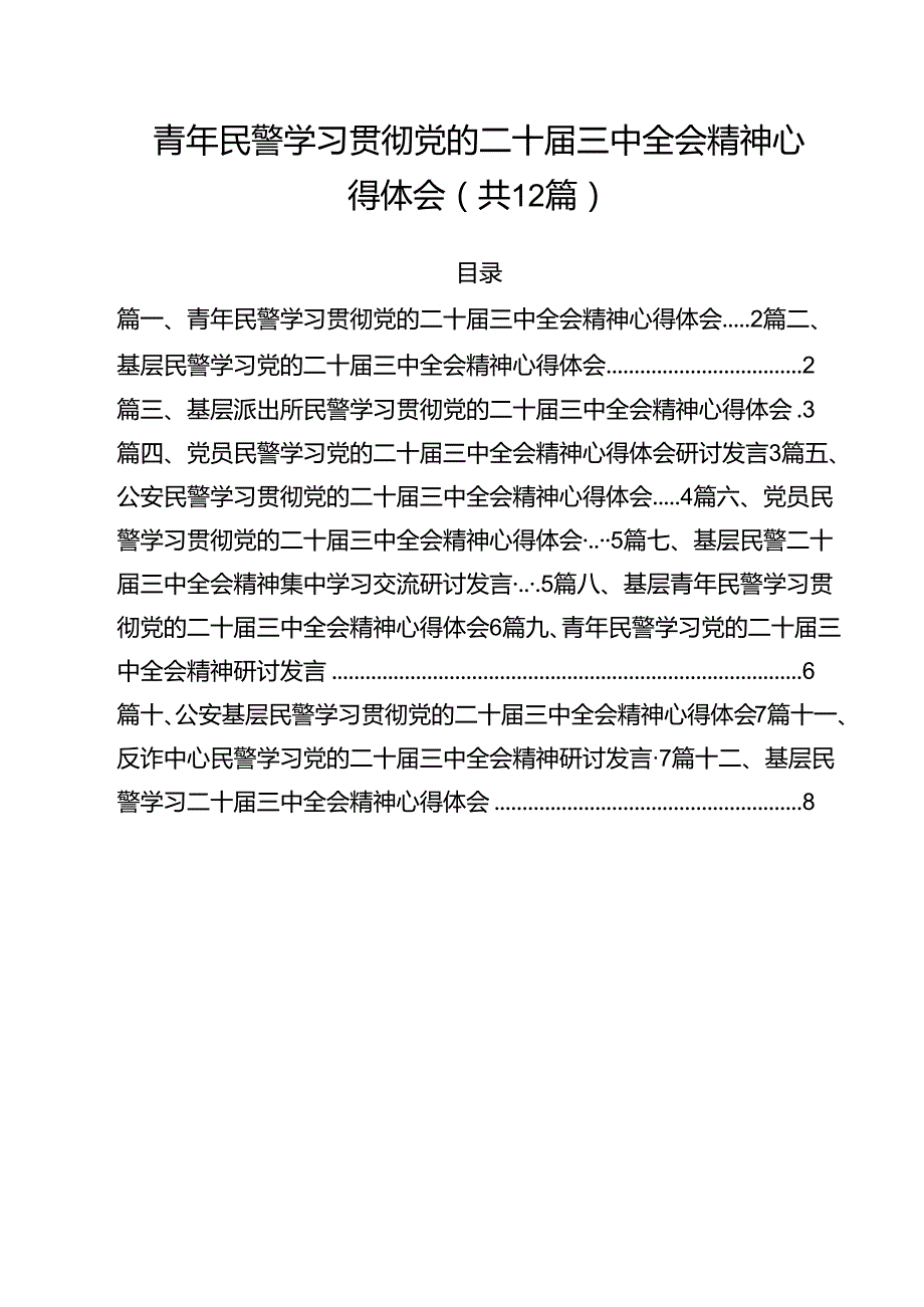 青年民警学习贯彻党的二十三中全会精神心得体会(12篇集合).docx_第1页