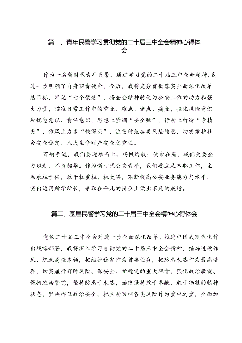 青年民警学习贯彻党的二十三中全会精神心得体会(12篇集合).docx_第2页