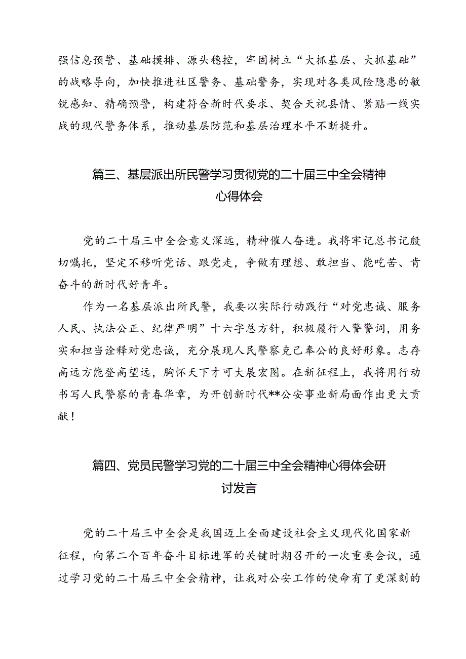 青年民警学习贯彻党的二十三中全会精神心得体会(12篇集合).docx_第3页