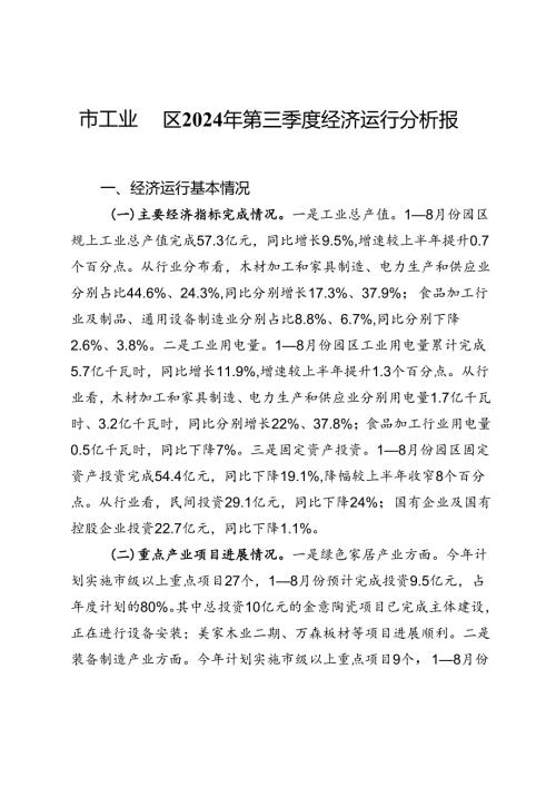 市工业园区2024年第三季度经济运行分析报告(1).docx
