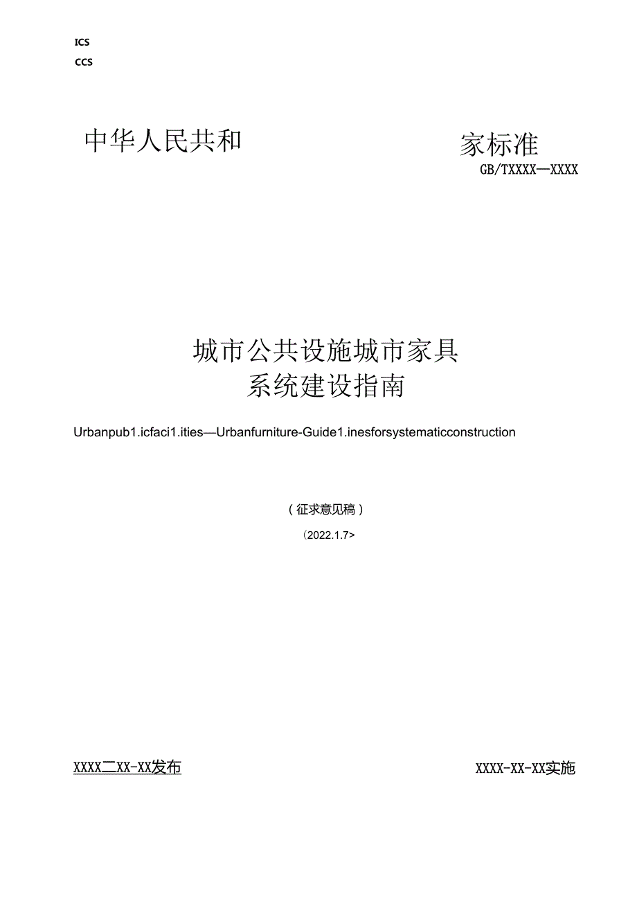 城市公共设施 城市家具 系统建设指南.docx_第1页