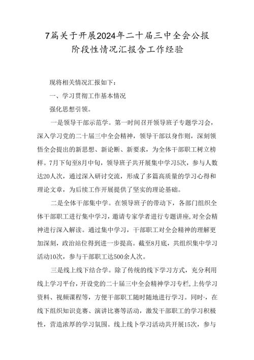 7篇关于开展2024年二十三中全会公报阶段性情况汇报含工作经验.docx