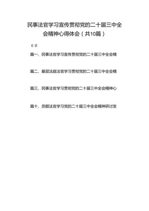 （10篇）民事法官学习宣传贯彻党的二十三中全会精神心得体会（详细版）.docx