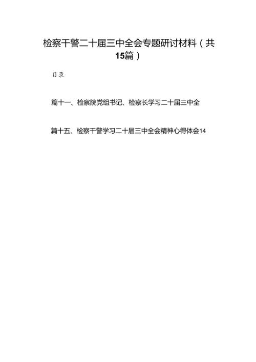 （15篇）检察干警二十三中全会专题研讨材料（精选）.docx