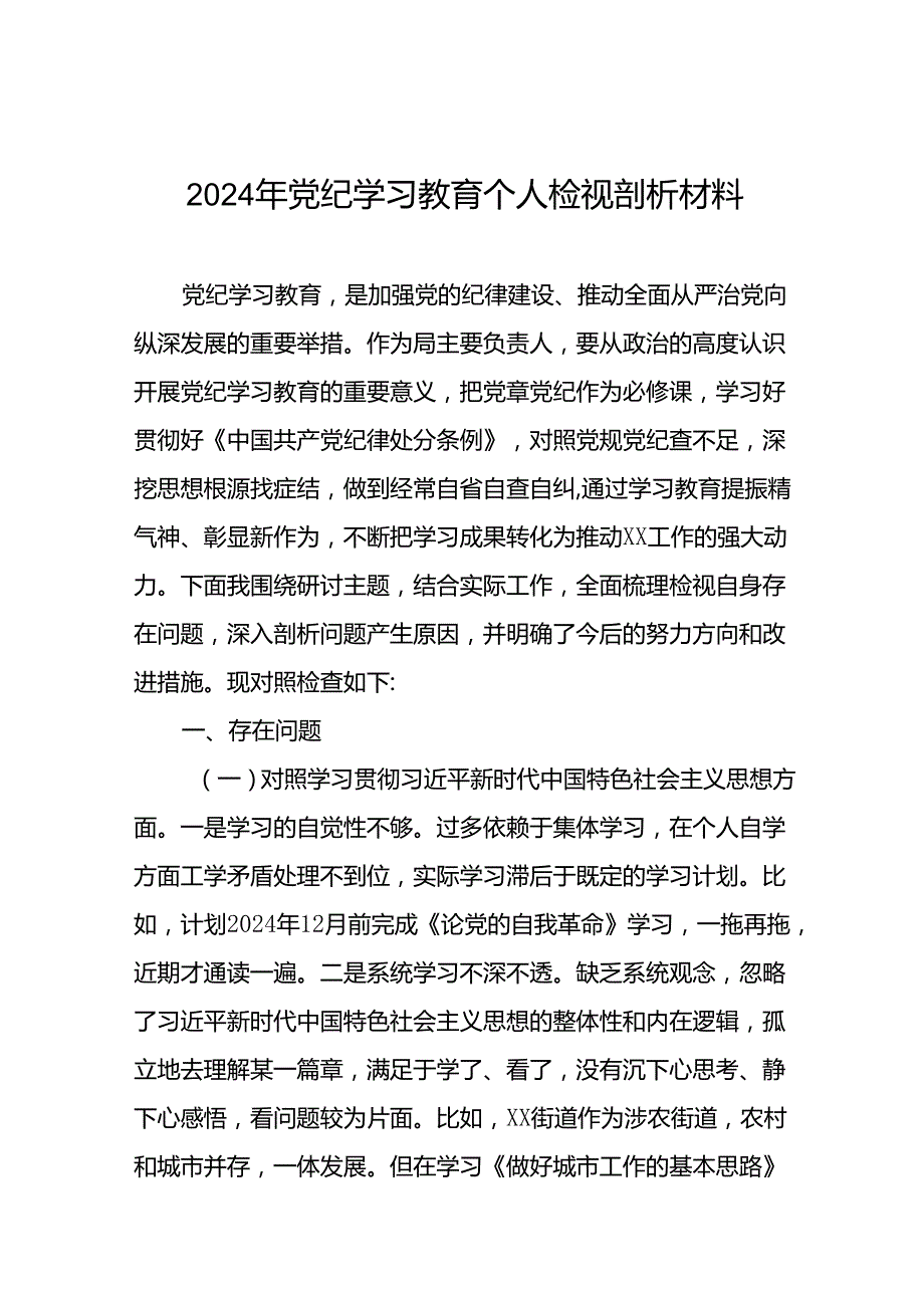 2024年党纪学习教育专题民主生活会个人对照检视材料发言稿15篇.docx_第1页
