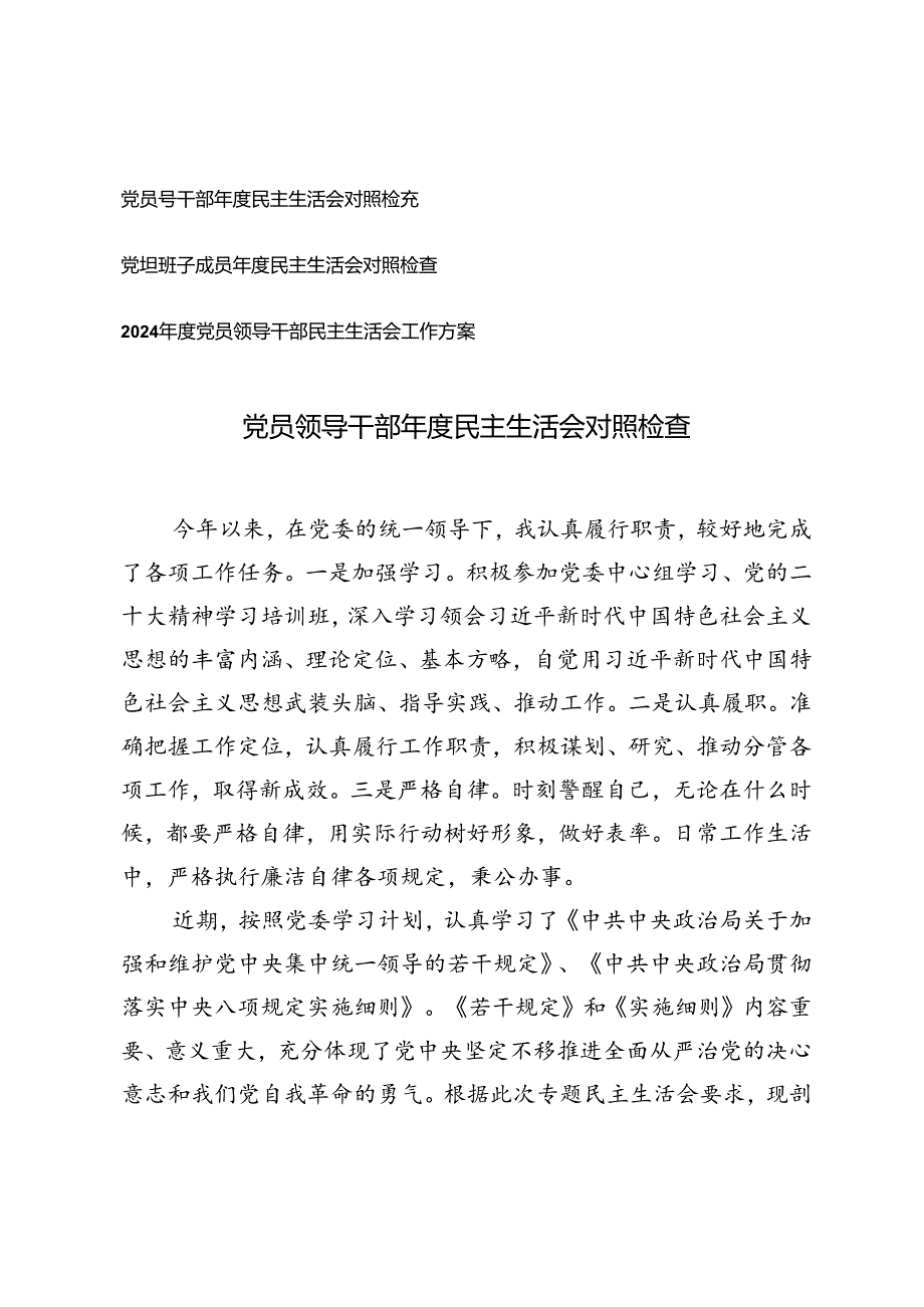 2024党员领导干部民主生活会对照检查+党员领导干部民主生活会工作方案.docx_第1页