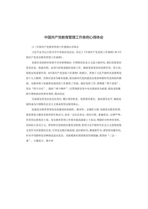 中国共产党教育管理工作条例心得体会.docx