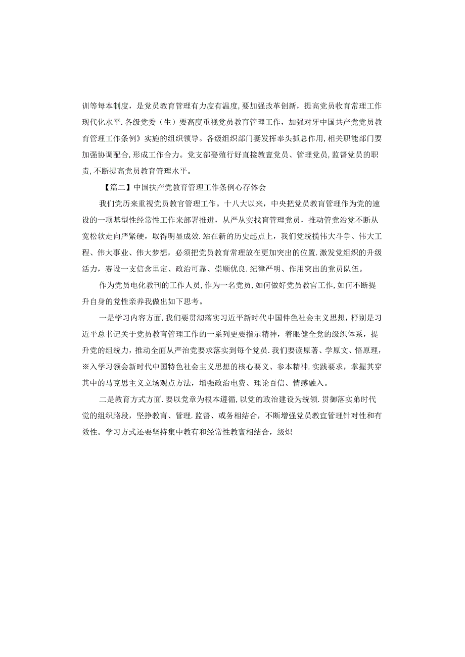 中国共产党教育管理工作条例心得体会.docx_第2页