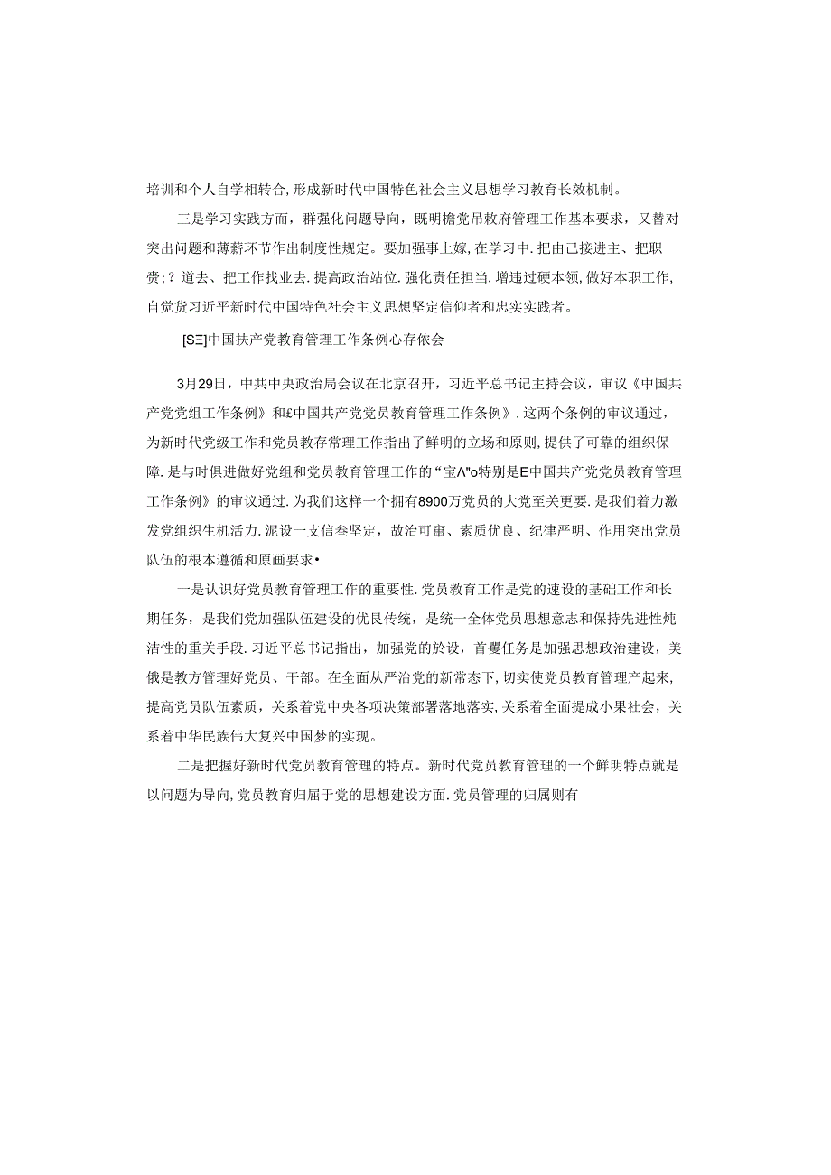 中国共产党教育管理工作条例心得体会.docx_第3页