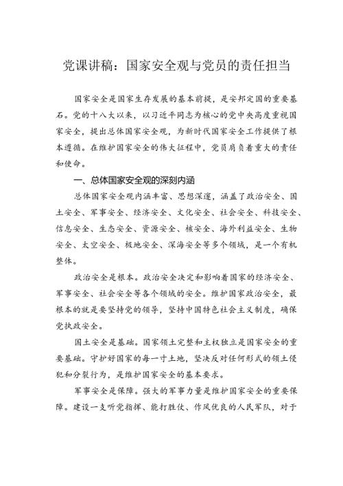党课讲稿：国家安全观与党员的责任担当.docx