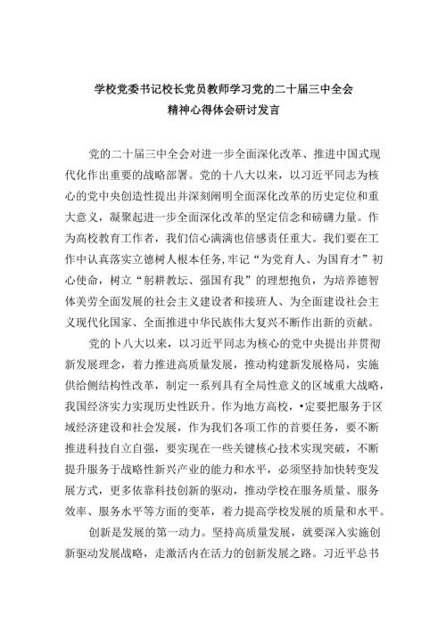 （9篇）学校党委书记校长党员教师学习党的二十三中全会精神心得体会研讨发言专题资料.docx