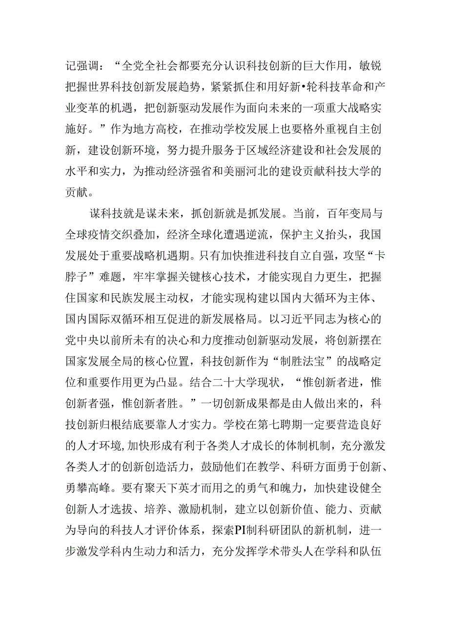 （9篇）学校党委书记校长党员教师学习党的二十三中全会精神心得体会研讨发言专题资料.docx_第2页