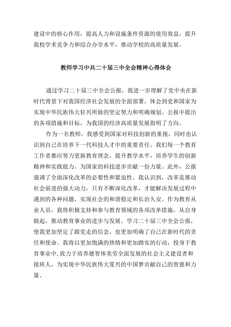 （9篇）学校党委书记校长党员教师学习党的二十三中全会精神心得体会研讨发言专题资料.docx_第3页