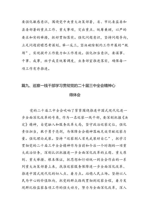 （15篇）派驻纪检监察干部学习贯彻党的二十三中全会精神心得体会专题资料.docx
