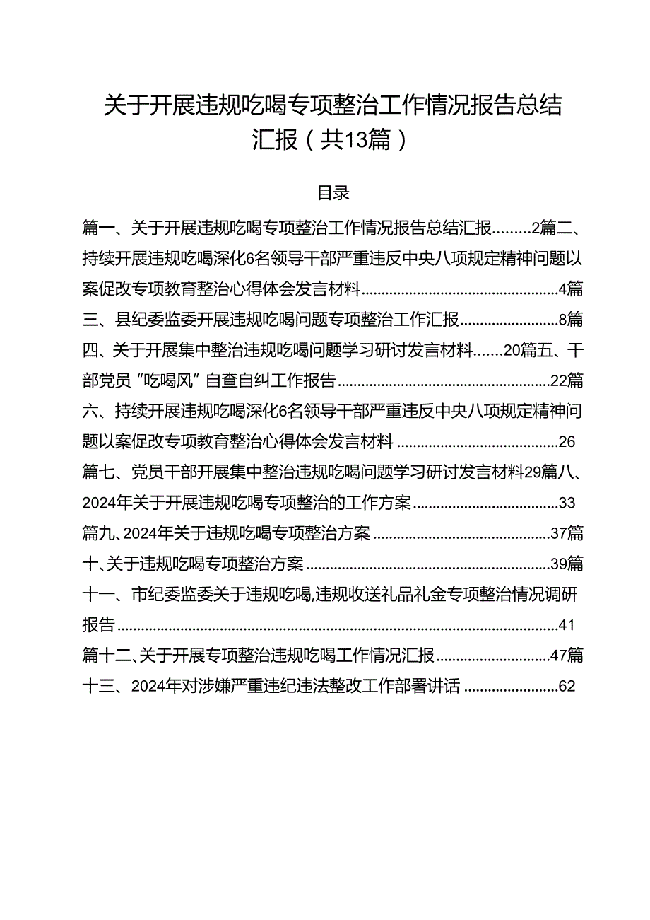 关于开展违规吃喝专项整治工作情况报告总结汇报13篇（最新版）.docx_第1页