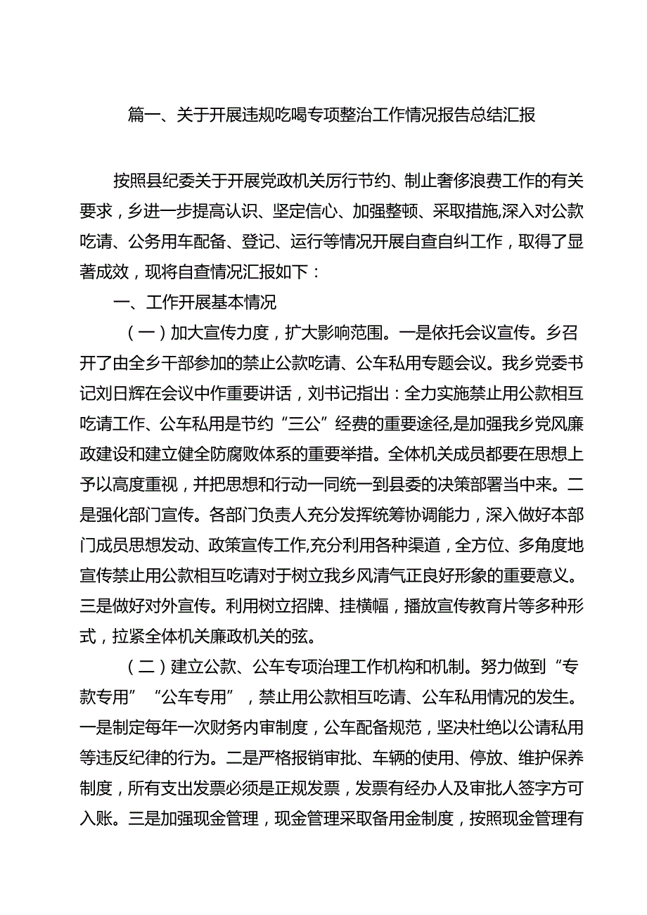 关于开展违规吃喝专项整治工作情况报告总结汇报13篇（最新版）.docx_第2页