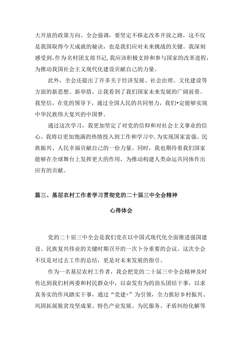 （10篇）村党支部书记学习贯彻党的二十三中全会精神心得体会合计.docx_第3页