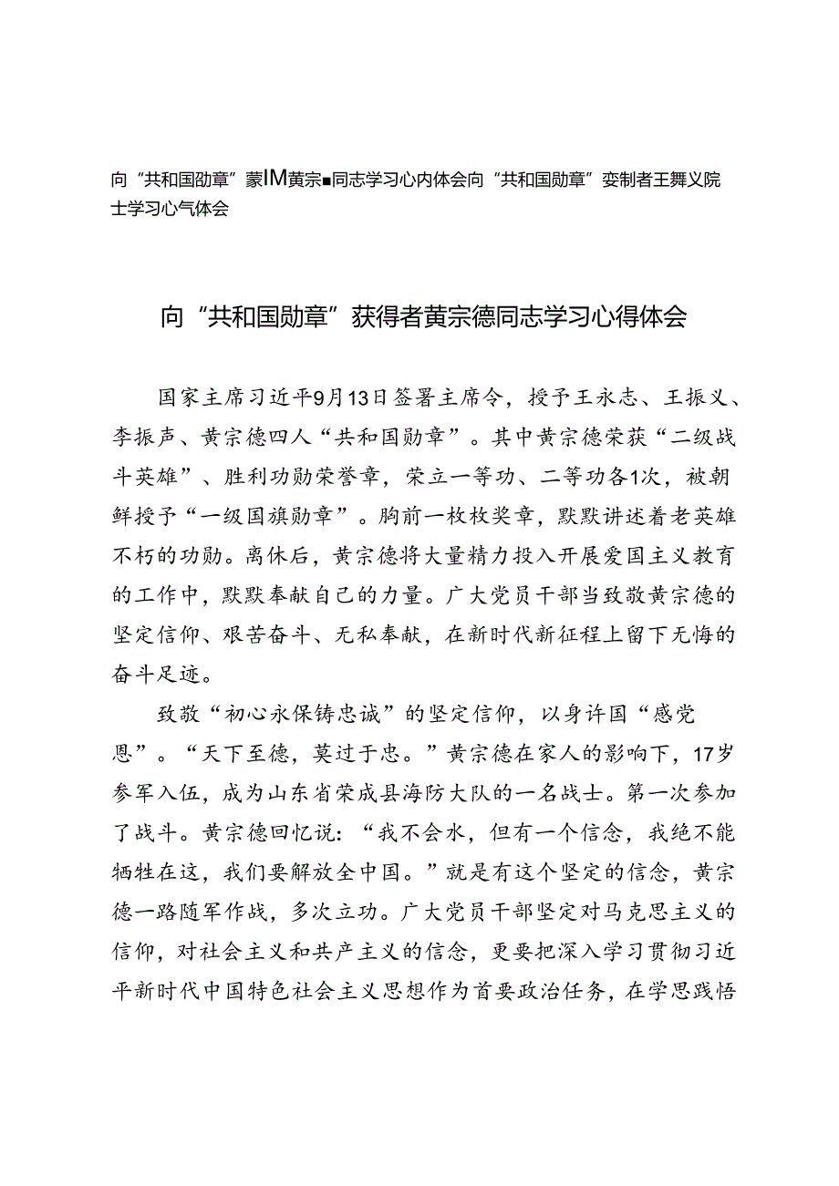 2024年向“共和国勋章”获得者黄宗德同志、王振义院士学习心得体会.docx_第1页