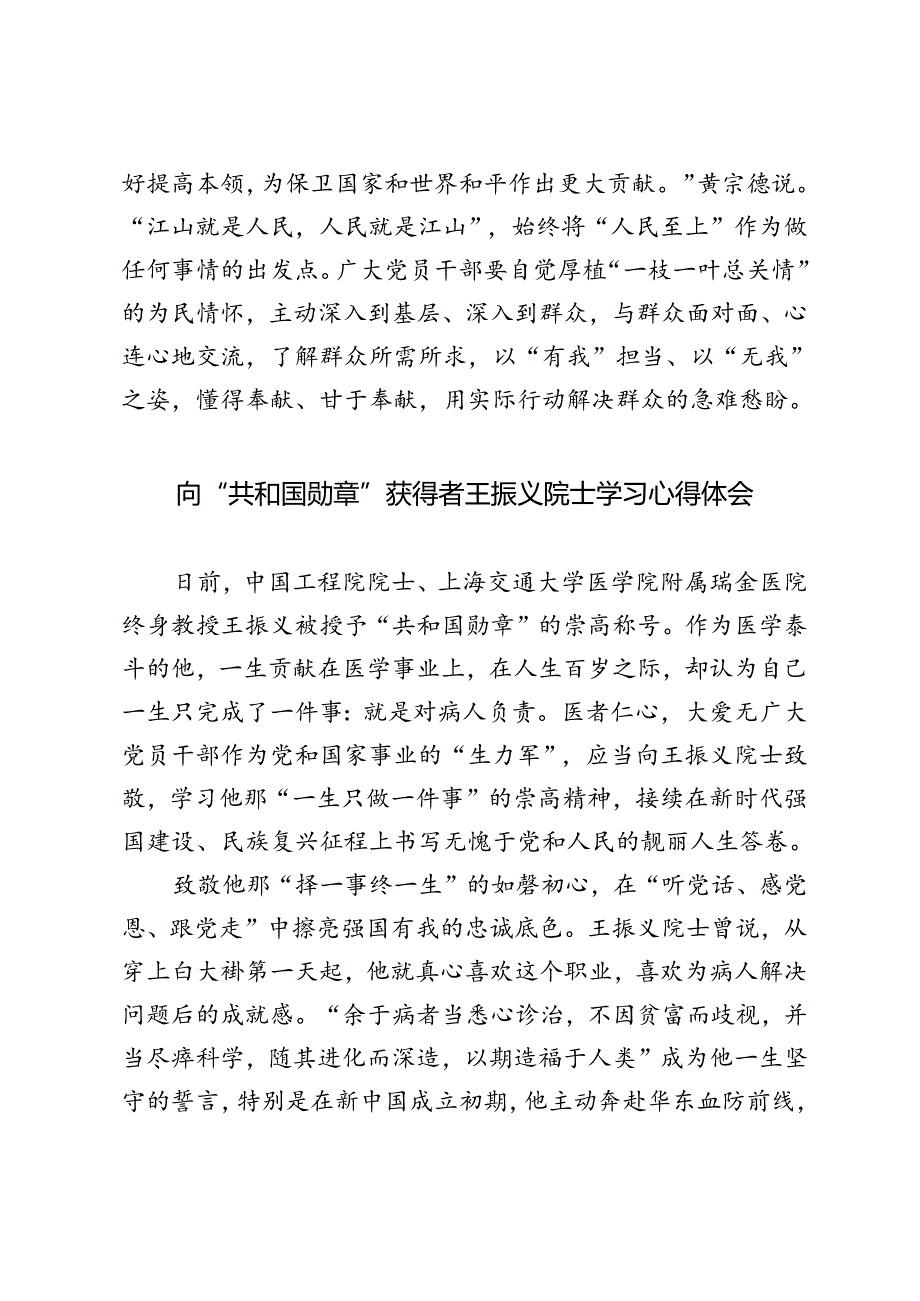 2024年向“共和国勋章”获得者黄宗德同志、王振义院士学习心得体会.docx_第3页