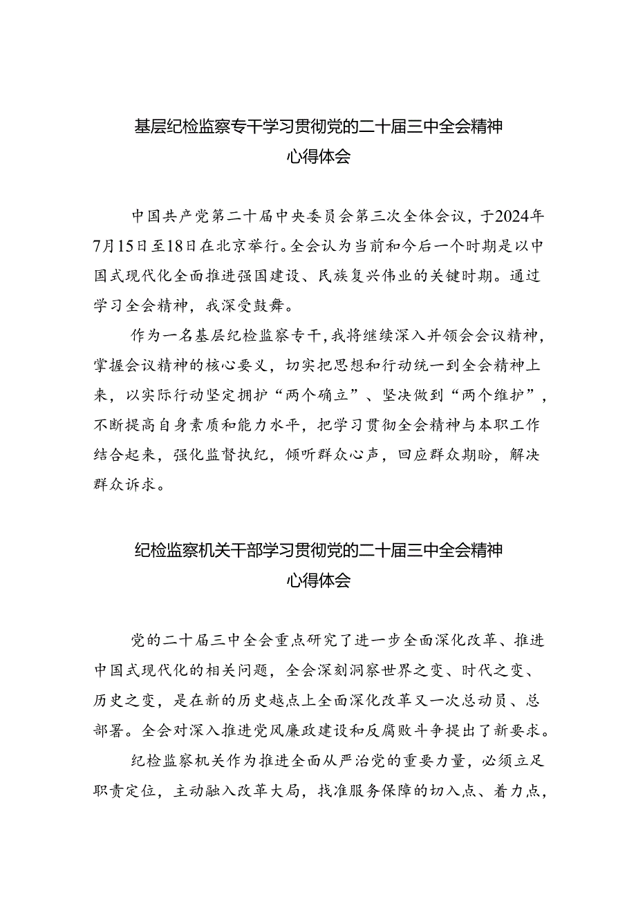 基层纪检监察专干学习贯彻党的二十三中全会精神心得体会（共8篇）.docx_第1页