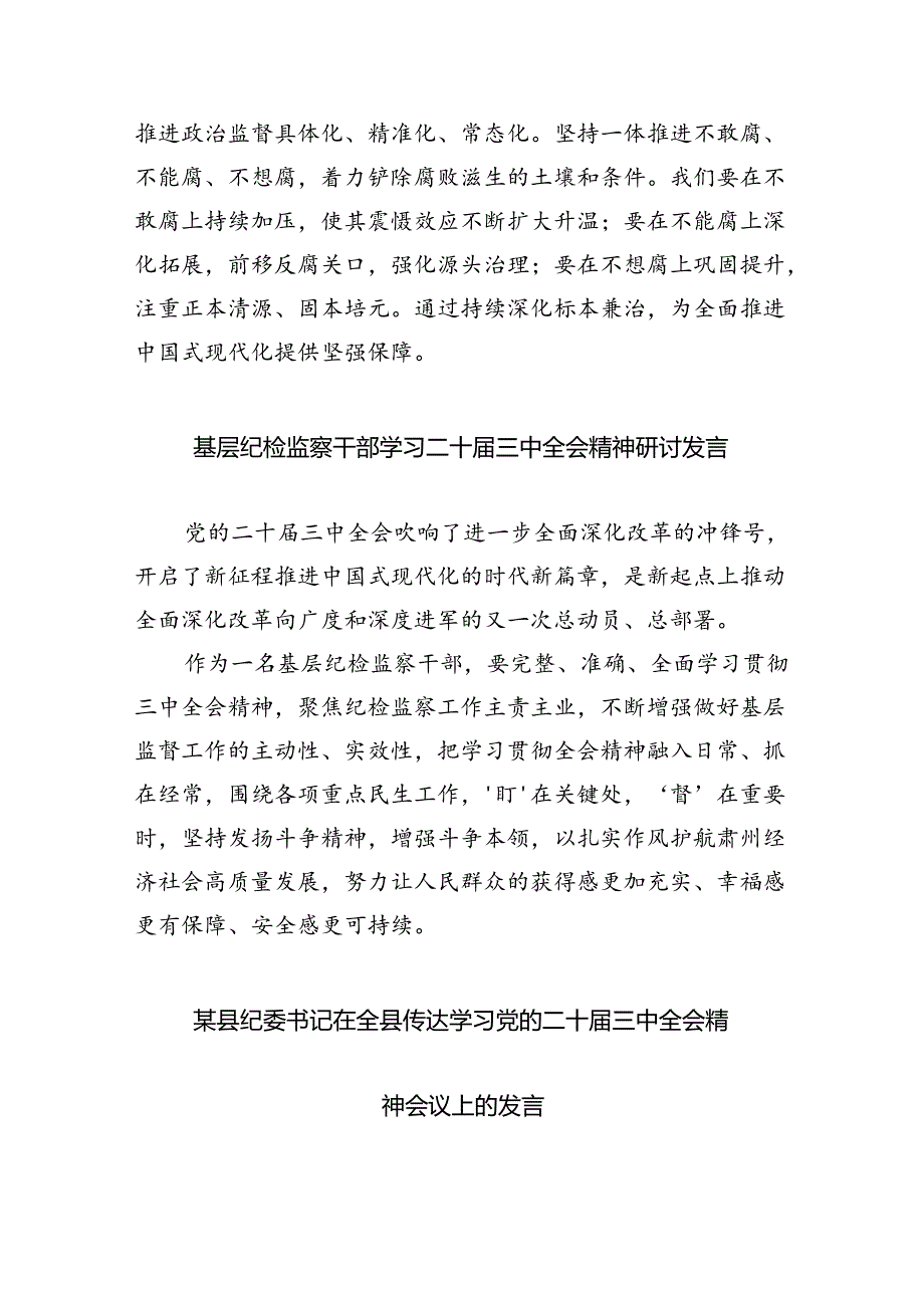 基层纪检监察专干学习贯彻党的二十三中全会精神心得体会（共8篇）.docx_第2页