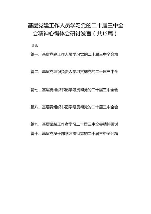 （15篇）基层党建工作人员学习党的二十三中全会精神心得体会研讨发言（精选）.docx