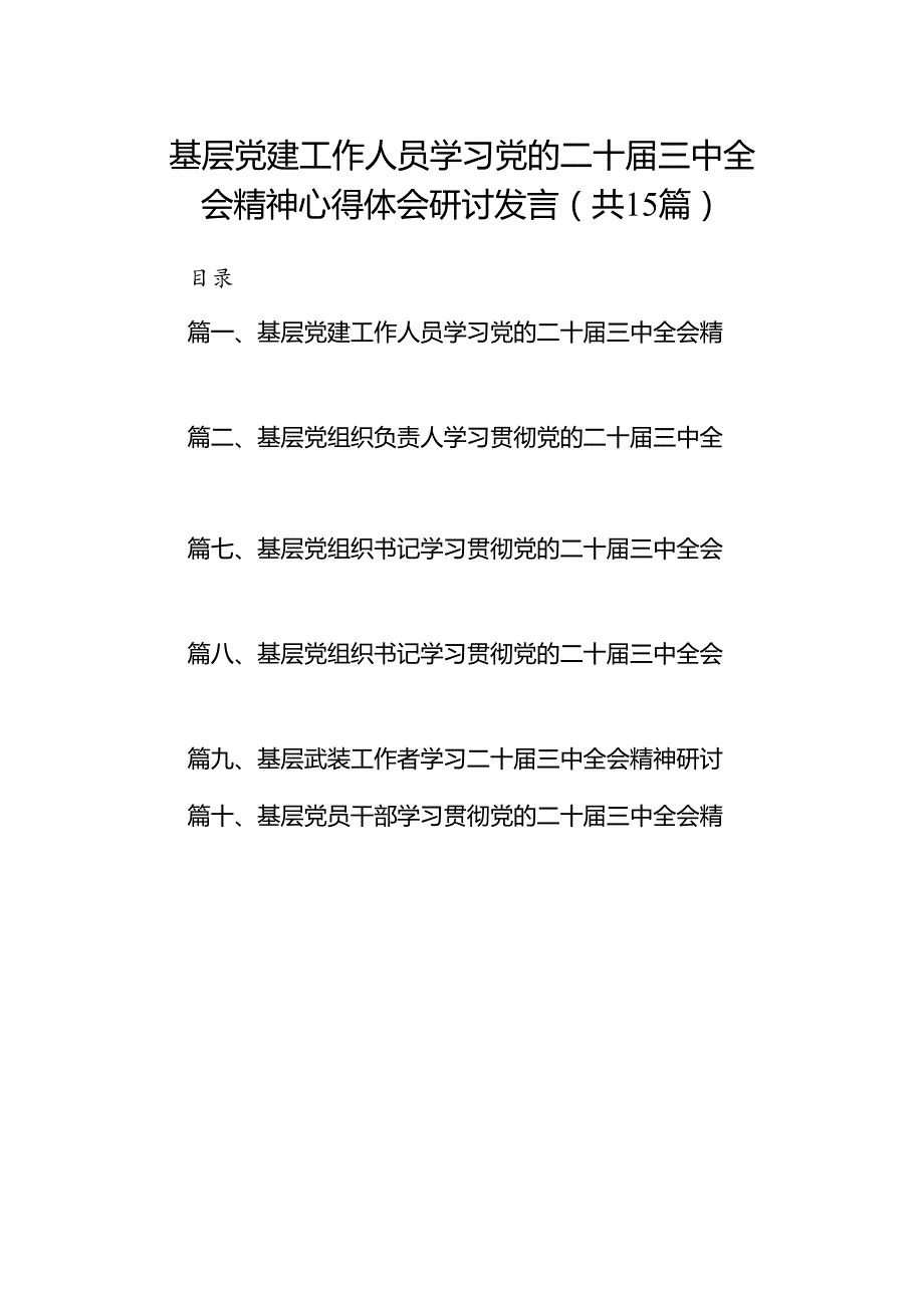 （15篇）基层党建工作人员学习党的二十三中全会精神心得体会研讨发言（精选）.docx_第1页