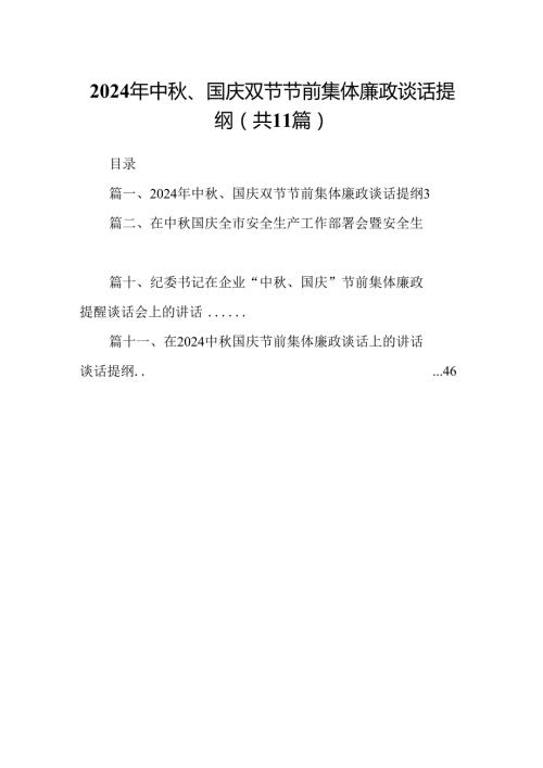 (11篇)2024年中、国庆双节节前集体廉政谈话提纲范文.docx