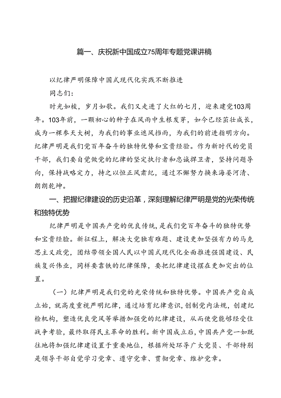 庆祝新中国成立75周年专题党课讲稿10篇供参考.docx_第2页