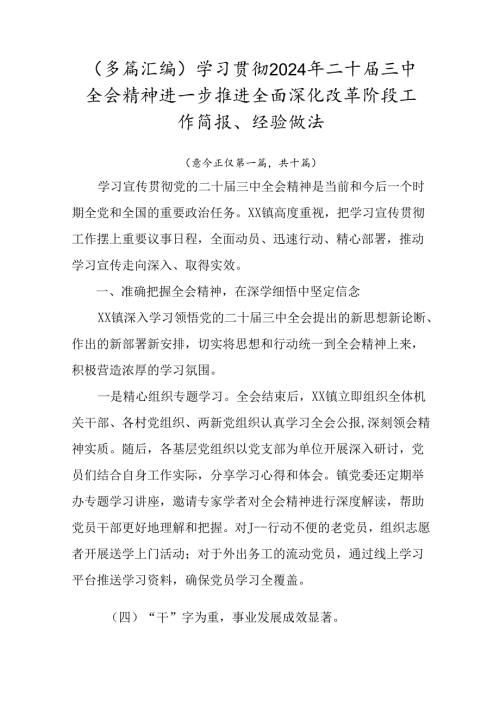 （多篇汇编）学习贯彻2024年二十三中全会精神进一步推进全面深化改革阶段工作简报、经验做法.docx