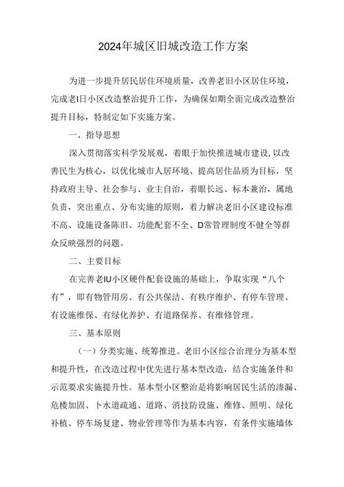 工业园区2024年《城区旧城改造》工作方案 合计5份.docx
