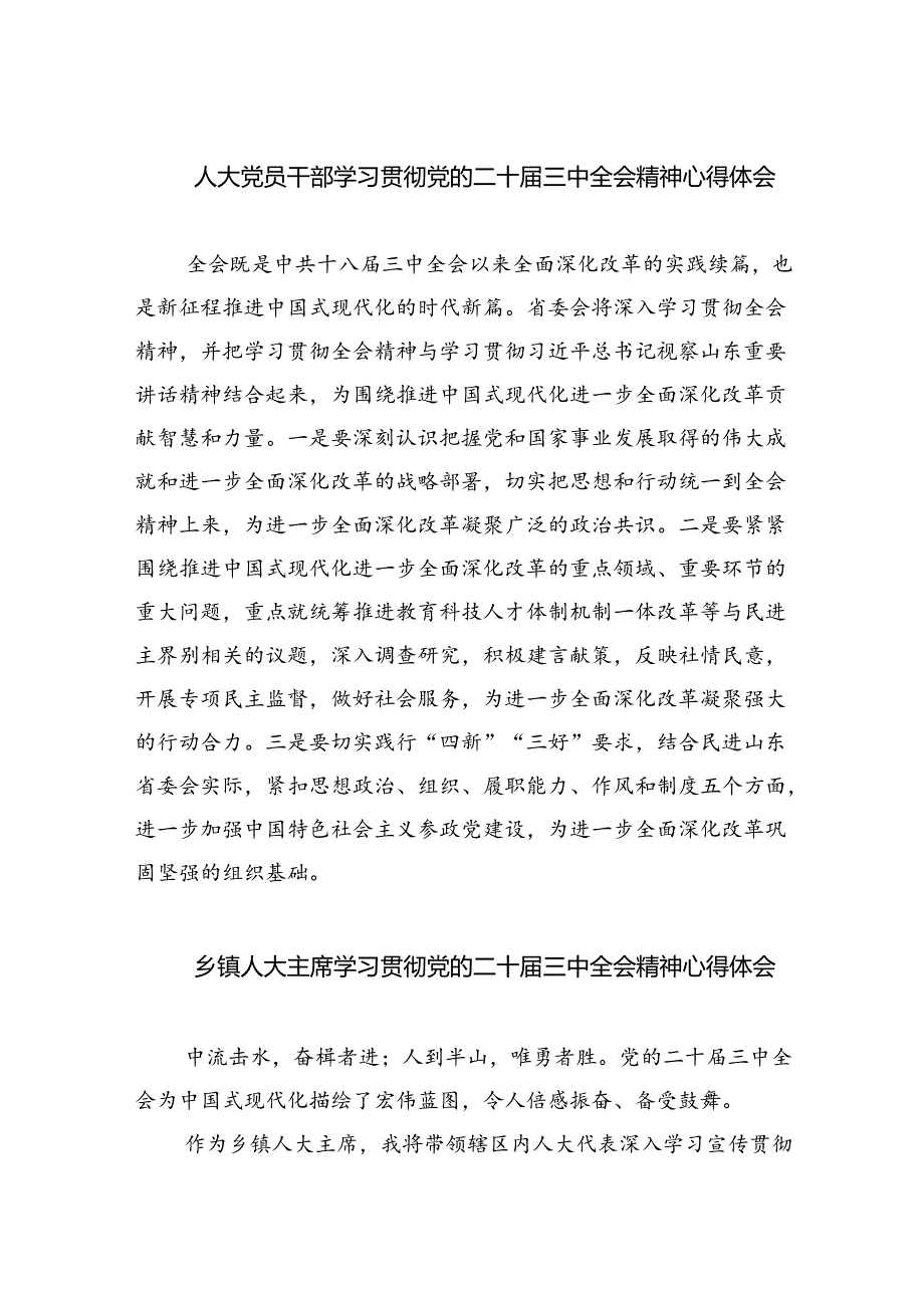 人大党员干部学习贯彻党的二十三中全会精神心得体会5篇（精选版）.docx_第1页
