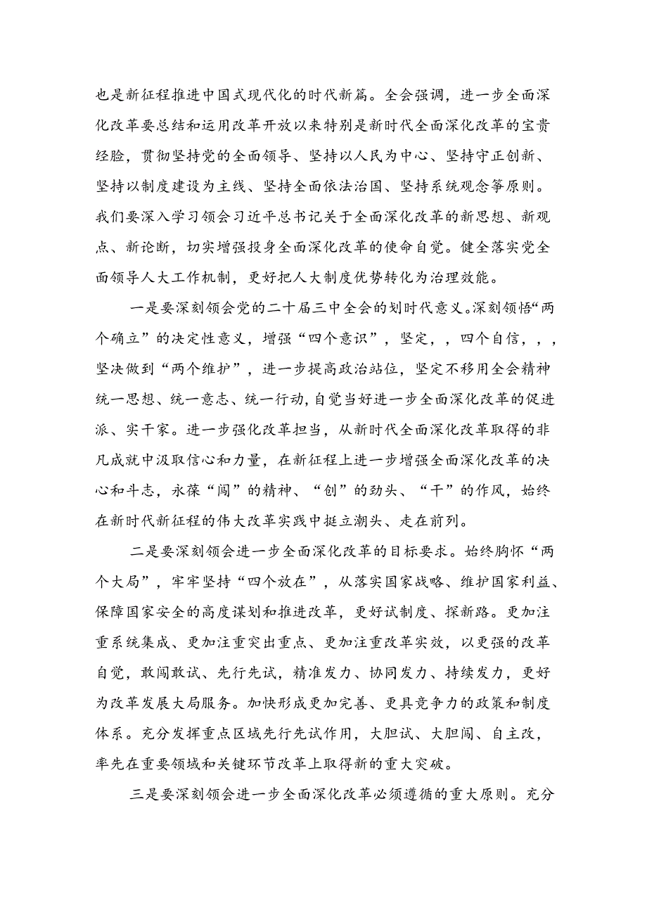 人大党员干部学习贯彻党的二十三中全会精神心得体会5篇（精选版）.docx_第3页