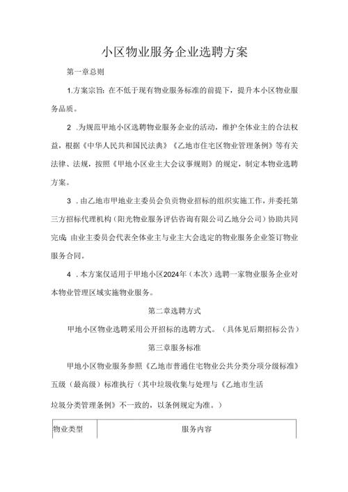小区物业服务企业选聘方案.docx